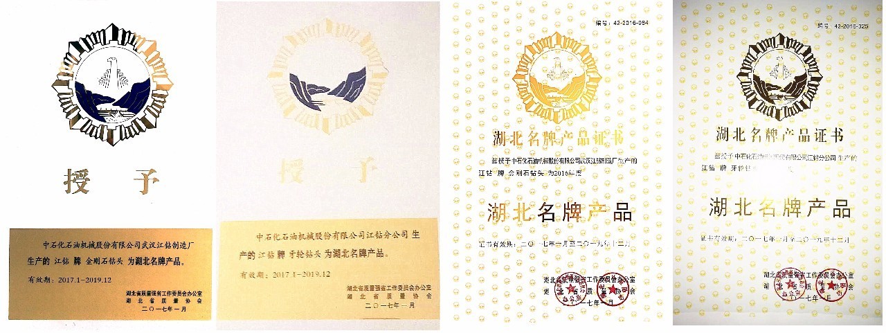 品質鑄就品牌 牙輪鉆頭與金剛石鉆頭榮獲“湖北名牌產品”稱號